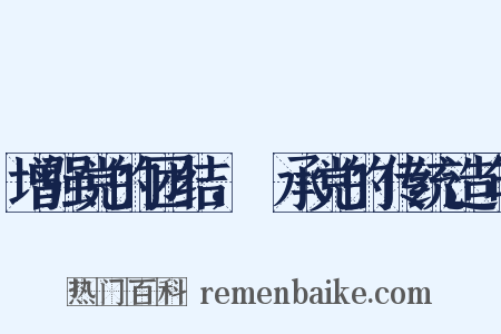 增强党的团结，継承党的传统造句是什么意思的图片